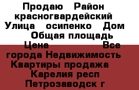 Продаю › Район ­ красногвардейский › Улица ­ осипенко › Дом ­ 5/1 › Общая площадь ­ 33 › Цена ­ 3 300 000 - Все города Недвижимость » Квартиры продажа   . Карелия респ.,Петрозаводск г.